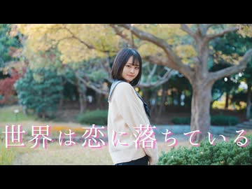 【とげち】世界は恋に落ちている 踊ってみた【冬の初告白】