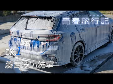 [CeVIO車載]青春旅行記(トラベラー) EX.1 湊音流の洗車