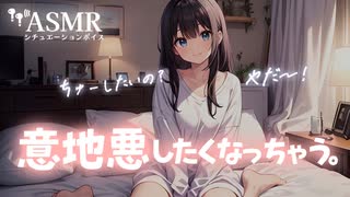 【男性向け/添い寝】チューしたくて甘えてくる彼氏が可愛くて意地悪しちゃう年上彼女[シチュエーションボイス][ASMR]