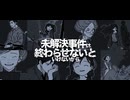【実況】バラバラの記憶からあの事件の真相を見つけだす part1【未解決事件は終わらせないといけないから】