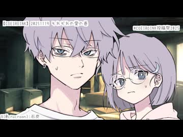 【COEIROINK】20251119 それぞれの愛の巻