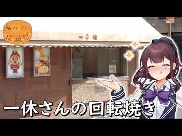 【例のアレ投稿祭】回転焼き　一休【夏色花梨の佐世保探検録】