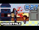 UNDERTALE 実況プレイ#27