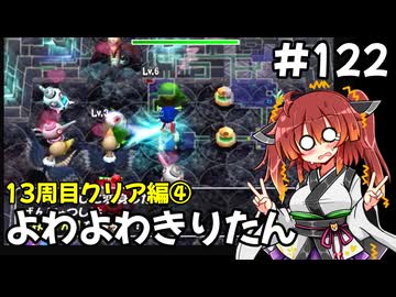 【トルネコ3】よわよわきりたん_♯122【封素ガーゴイルNG集】