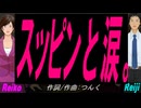 【Reiko＆Reiji】スッピンと涙。【カバー曲】