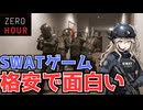 【ゲーム紹介】格安なのに面白いSWATゲーム【Zero Hour】