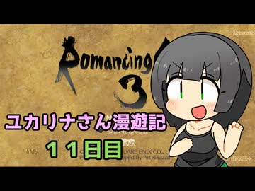 【ロマサガ３】ユカリナさん漫遊記　１１日目