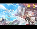【中国うさぎ&小夜実況プレイ】Aeruta～アルタ～ part1
