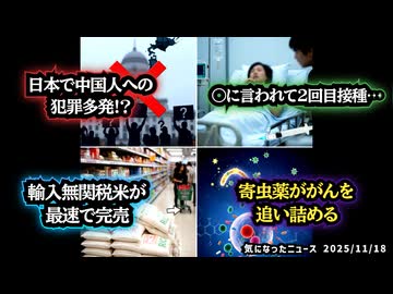 ◆中国外務省“日本で中国人への犯罪多発”と主張◆1回目接種後意識障害…しかし○に言われて2回目接種…◆輸入無関税米が最速で完売◆寄生虫の薬が「がん」を追い詰める理由