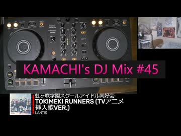 KAMACHI's DJ Mix #45 テーマ「ラブライブ！虹ヶ咲学園スクールアイドル同好会」