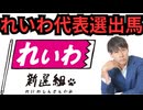 れいわの代表選に出たい理由