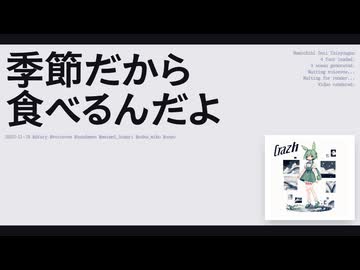 【日記】季節だから食べるんだよ