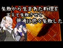 失敗から生まれた料理をあえて失敗させて普通に色々失敗した