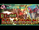 【アーセナルベース：FQ05】その108 狼王の咆哮 ガンダムバルバトスルプスレクス！【アセベゆっくり実況プレイ】