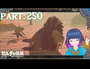 チャレンジ！スナザラシラリーザラシ！【ゼルダの伝説 ブレス オブ ザ ワイルド】Part.２５０【#vtuber】