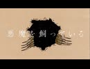 「悪魔を飼っている」feat.初音ミク【YAGI NOTES EVERLASTING LAND】