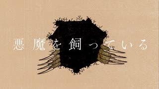 「悪魔を飼っている」feat.初音ミク【YAGI NOTES EVERLASTING LAND】