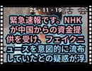 25・11・19   公共放送でありながら　フェイクニュースを　中国の指示により流した疑惑調査　解体一択
