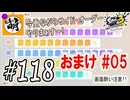 【Splatoon(スプラトゥーン)3 サイド・オーダー】ゆたぁ～りしてられない!? みんなの魂を救う闘い!!! #118 おまけ #05 [萌黄鮭]