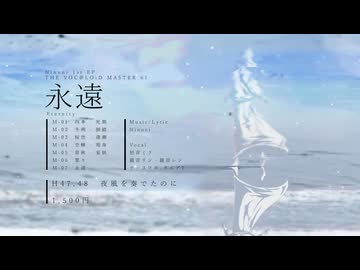 【ボーマス61】Ninoni 1st EP.「永遠」 XFD