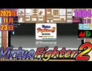 きょうのワンコンテニュー『バーチャファイター２』