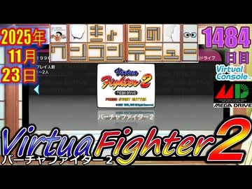 きょうのワンコンテニュー『バーチャファイター２』