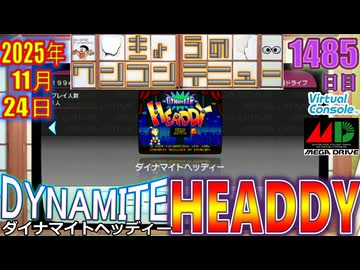 きょうのワンコンテニュー『ダイナマイトヘッディー』