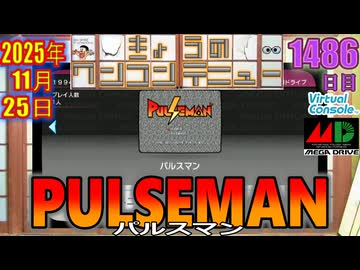 きょうのワンコンテニュー『パルスマン』