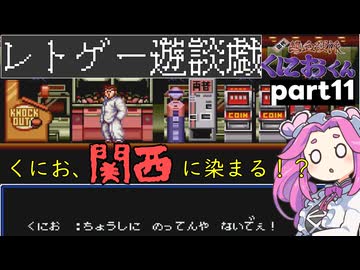 くにおくんが移植されたので遊んでみた11【ゆっくりボイボ実況】