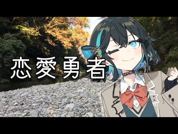 【宮舞モカ】恋愛勇者【SynthesizerV カバー】