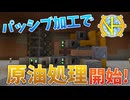 【ゆっくり実況】MV電圧供給のための原油処理パッシブ！その３【GregTech:New Horizons】【minecraft】【GregTech】【工業化mod】