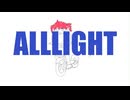【初投稿】ALLLIGHT / 重音テト