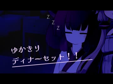 【ASMROID】ゆかきり・ディナーセット！！