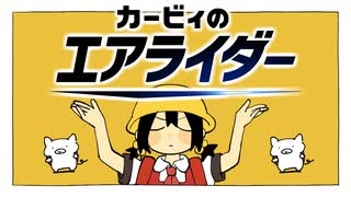 私いま　エアライダー