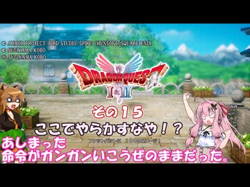 【ドラゴンクエストI＆II】継がれゆく、ロトの不幸II。　その１５