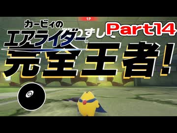 【実況】おためしライドが来たぞ！シティトライアル編 Part14【カービィのエアライダー】