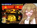 【スーパードンキーコング2】モカちゃんの、スパドン2やろうスパドン2！！ Part3【ゆっくり実況プレイ】