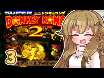 【スーパードンキーコング2】モカちゃんの、スパドン2やろうスパドン2！！ Part3【ゆっくり実況プレイ】