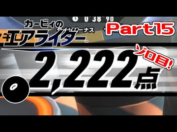 【実況】おためしライドが来たぞ！シティトライアル編 Part15【カービィのエアライダー】
