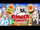 【バーガーバーガー】HARDな街で業界独占を目指して Part01【ボイチェビ実況】
