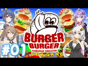 【バーガーバーガー】HARDな街で業界独占を目指して Part01【ボイチェビ実況】