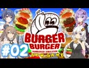【バーガーバーガー】HARDな街で業界独占を目指して Part02【ボイチェビ実況】