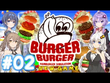【バーガーバーガー】HARDな街で業界独占を目指して Part02【ボイチェビ実況】