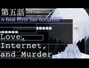 第五話『A fatal error has occurred』【アイ・ネット・マーダーマジック】