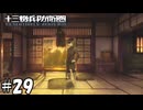 戦時中の生活感【十三機兵防衛圏】29