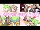 【百合】ずんだもんとつむぎのコッショリシーンまとめ【ずんだもん/春日部つむぎ】