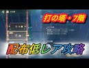 【レスレリ】【属性塔】配布低レア攻略　打塔7階