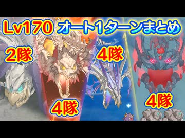 【れじぇくろ！】魂骸のスターフォース(Lv.170) オート1ターンまとめ(星1503個)