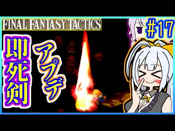 結月ゆかりの歴史探訪 #17【FFT】【FFTIC】【VOICEROID実況】【結月ゆかり&amp;紲星あかり】