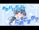 かわいいだけじゃだめですか？/歌ってみた@猫のあ